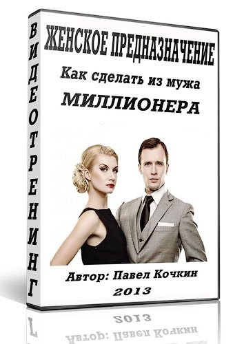 Женское предназначение. Как сделать из мужа миллио_0.jpg